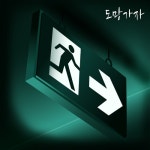 도망가자 - 벅스 도망가자 / 임수민