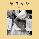 봄바람에 소환된 기억/탐구생활 - 벅스 봄바람에 소환된 기억 / 탐구생활