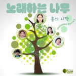 노래하는 나무 봄의 시작 - 벅스 노래하는 나무 봄의 시작 / Various Artists