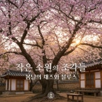 작은 소원의 조각들 (봄날의 재즈와 블루스) - 벅스 작은 소원의 조각들 (봄날의 재즈와 블루스) / DJ LEE