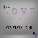 외기러기의 사랑 - 벅스 외기러기의 사랑 / 김창경