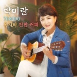 708090통기타 진한커피 - 벅스 708090통기타 진한커피 / 박미란