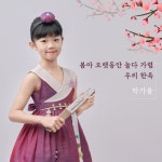 봄아 오랫동안 놀다가렴 - 벅스 봄아 오랫동안 놀다가렴 / 박가율