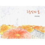 구층암의봄 - 벅스 구층암의봄 / 코모레비