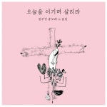 오늘도 이기며 살리라 - 벅스 오늘도 이기며 살리라 / 울림