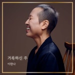 거룩하신 주 - 벅스 거룩하신 주 / 이한나