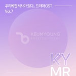 우리에겐 서사가 있다.. 드라마 OST 반주 MR Vol.7 - 벅스 우리에겐 서사가 있다.. 드라마 OST 반주 MR Vol.7 / 금영노래방