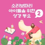 [소리보따리 아이들을 위한 성경 동요 2] - 벅스 [소리보따리 아이들을 위한 성경 동요 2] / 소리보따리