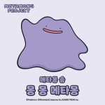 메타몽 송 : 몽 몽 메타몽 - 벅스 메타몽 송 : 몽 몽 메타몽 / 김여름