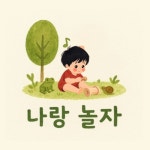 나랑 놀자 (생태, 전래, 절기) - 벅스 나랑 놀자 (생태, 전래, 절기) / 세븐큐뮤직