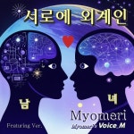 서로에 외계인 (너무다른 남녀) - 벅스 서로에 외계인 (너무다른 남녀) / Myomeri (묘매리)