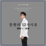 죽지사(竹枝詞)/문현 - 벅스 죽지사(竹枝詞) / 문현