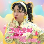 그래 오빠 (Feat. 송필근) - 벅스 그래 오빠 (Feat. 송필근) / 방그래(박은영)