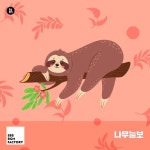 나무늘보 - 벅스 나무늘보 / SBS BGM FACTORY