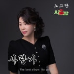 사랑가/노고단 - 벅스 사랑가 / 노고단