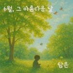 6월, 그 아름다운 날 - 벅스 6월, 그 아름다운 날 / 담은
