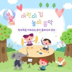 어린이집 놀이음악 - 벅스 어린이집 놀이음악 / SRB Project