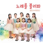 노래를 불러봐/맑은소리중창단 - 벅스 노래를 불러봐 / 맑은소리중창단