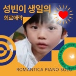 성빈이 생일의 희로애락 - 벅스 성빈이 생일의 희로애락 / 로맨티카(romantica)