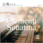 古典17 시니어를 위한 클레멘티 소나티네 피아노 전곡 교본 - Part1. Clementi Piano Sonatina 제1,2,3번 - 벅스 古典17 시니어를... 