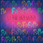 나 주를 바라 보리라 - 벅스 나 주를 바라 보리라 / 이형규