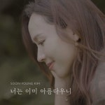 너는 이미 아름다우니 - 벅스 너는 이미 아름다우니 / 김순영