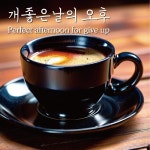 개좋은날의 오후 - 벅스 개좋은날의 오후 / 머신(Machine), 유우임