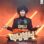 먹삼분식 - 벅스 먹삼분식 / 신빠람 이박사