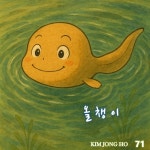 올챙이/김종호 - 벅스 올챙이 / 김종호