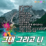 그대그리고나 - 벅스 그대그리고나 / Various Artists