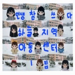 하늘지역아동센터 2024 - 벅스 하늘지역아동센터 2024 / 하늘지역아동센터 아이들