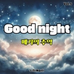 Good night vol.5 (메기의 추억) - 벅스 Good night vol.5 (메기의 추억) / 노리(Nori)