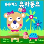 송송키즈 유아동요 - 벅스 송송키즈 유아동요 / 송송키즈