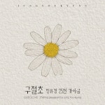 구절초 : 정유경 25현 가야금 독주곡 - 벅스 구절초 : 정유경 25현 가야금 독주곡 / 정유경