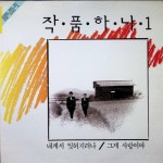 외로워진 내가/작품 하나 - 벅스 외로워진 내가 / 작품 하나