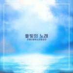 물빛의 노래 - 벅스 물빛의 노래 / 코웨이 물빛소리 합창단