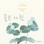 좋은 아침/김지영, 정화연, 최윤정 - 벅스 좋은 아침 / 김지영, 정화연, 최윤정