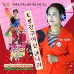 트롯장구여신 금나리의 트롯 7집 - 벅스 트롯장구여신 금나리의 트롯 7집 / 금나리