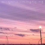 꽤나 멀어지고 나서 떠올리는 여름 - 벅스 꽤나 멀어지고 나서 떠올리는 여름 / 청하나