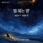 별 헤는 밤 - 벅스 별 헤는 밤 / 정영주, 김건