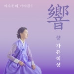 이수진의 가야금 l <향: 가즌회상> - 벅스 이수진의 가야금 l <향: 가즌회상> / 이수진
