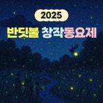2025 반딧불 창작동요제 - 벅스 2025 반딧불 창작동요제 / Various Artists