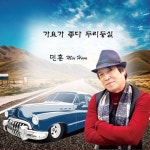 가요가 좋다 두리둥실 - 벅스 가요가 좋다 두리둥실 / 민훈