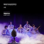 백제오악사 첫번째 이야기 - 벅스 백제오악사 첫번째 이야기 / 백제가야금연주단