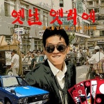 대한노인회성주군지회옛날옛적에CAFE | 옛날 옛적에 - 벅스 옛날 옛적에 / ARKHIVE