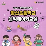 2025 유어메이트 음악메이커교실(용인왕산초등학교) - 벅스 2025 유어메이트 음악메이커교실(용인왕산초등학교) / 왕산초등학교