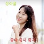 좋아좋아좋아 - 벅스 좋아좋아좋아 / 정아름