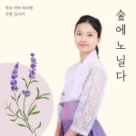 숲에 노닐다 - 벅스 숲에 노닐다 / 하다정