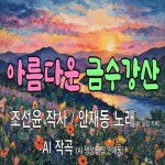 아름다운금수강산새복지문화 | 아름다운 금수강산 - 벅스 아름다운 금수강산 / 안재동