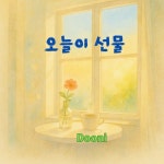 오늘이 선물 - 벅스 오늘이 선물 / 두니 (Dooni)